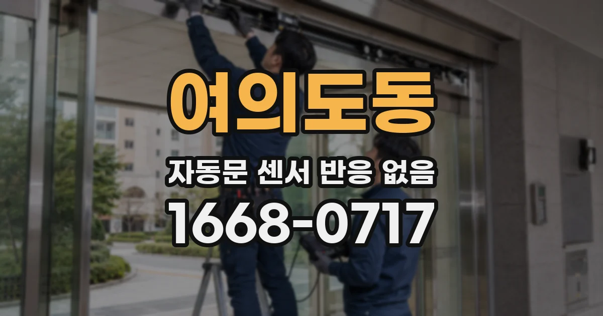 여의도동 자동문 센서 반응 없음