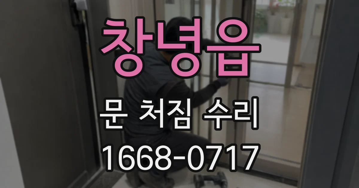 창녕읍 문 처짐 수리