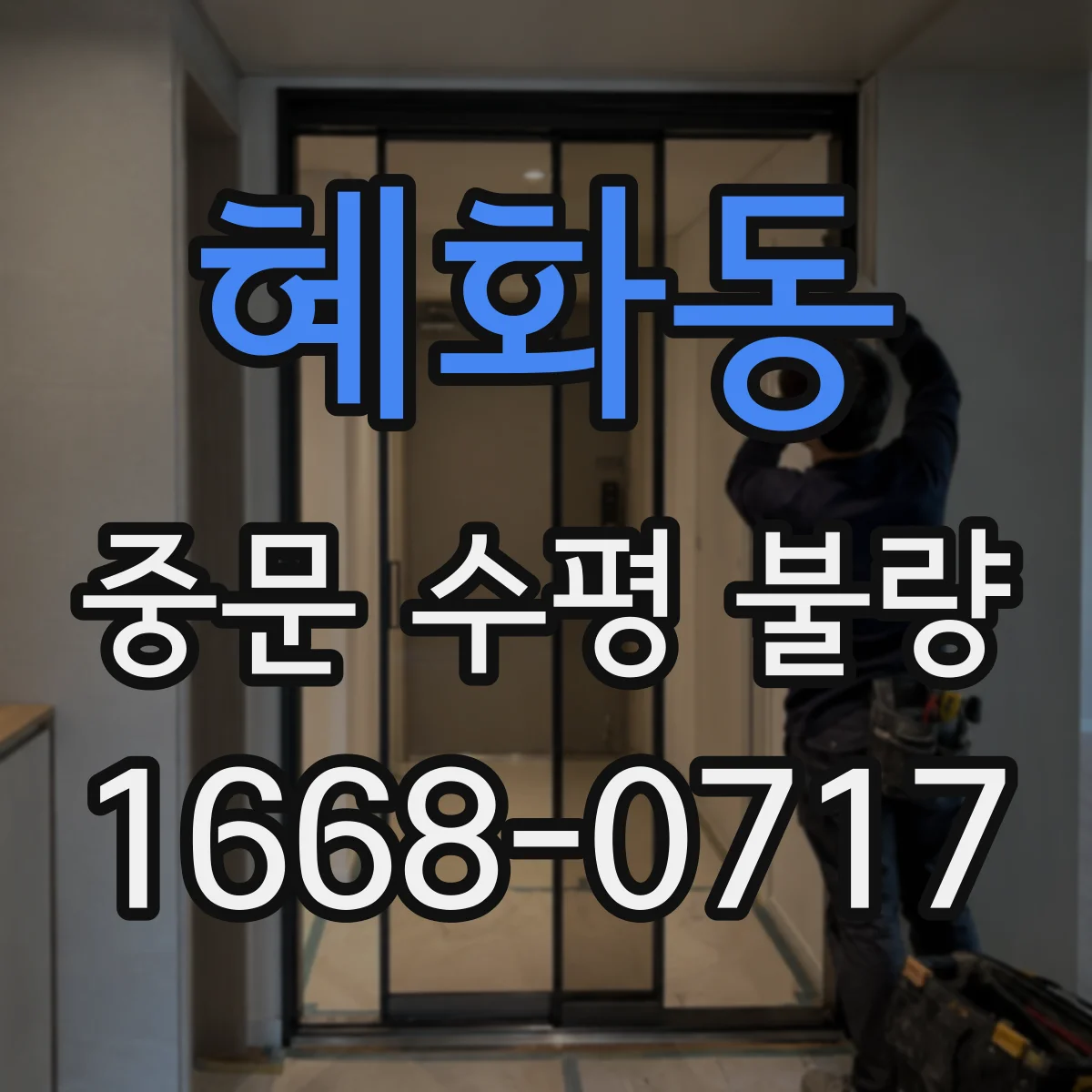 혜화동 중문 수평 불량
