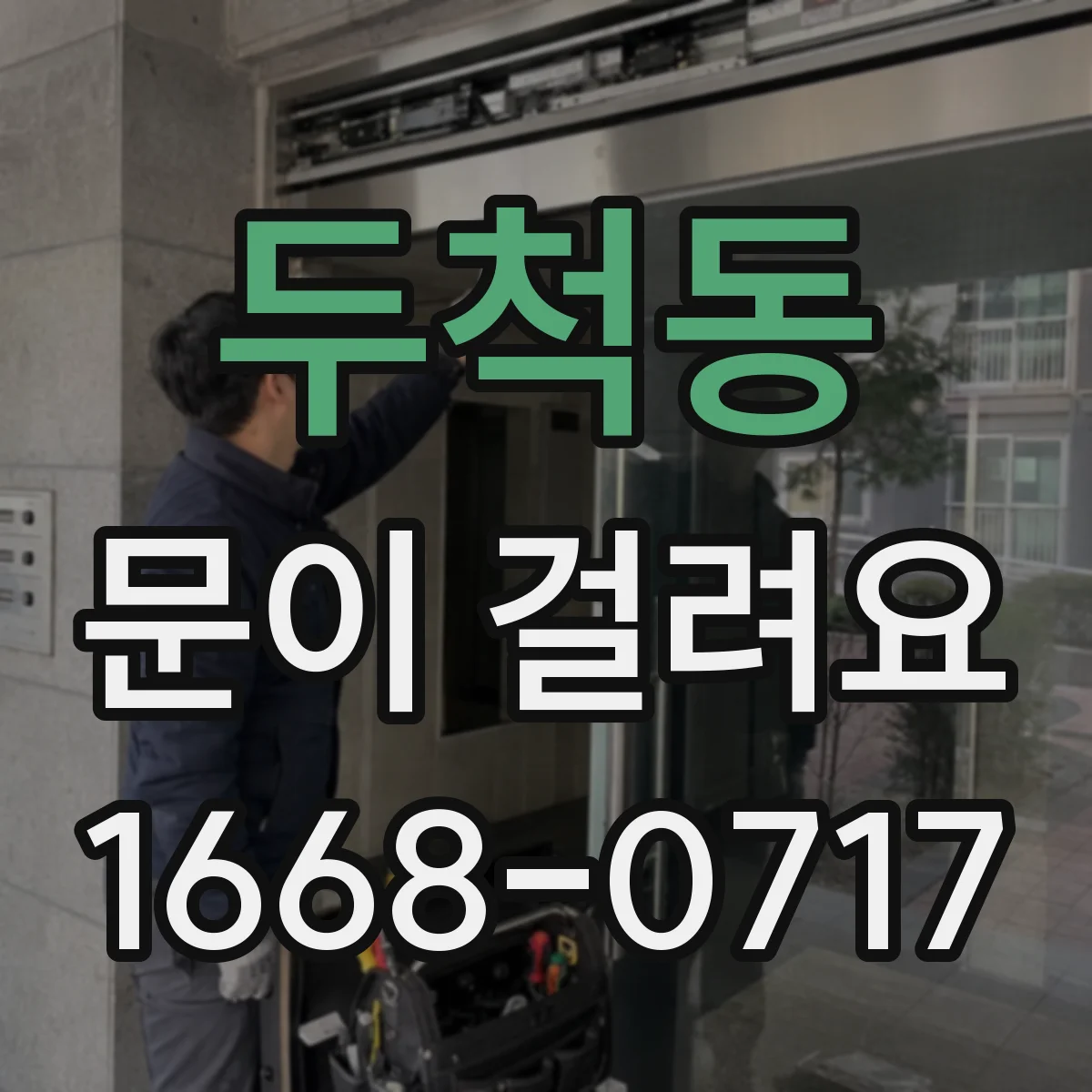 두척동 문이 걸려요