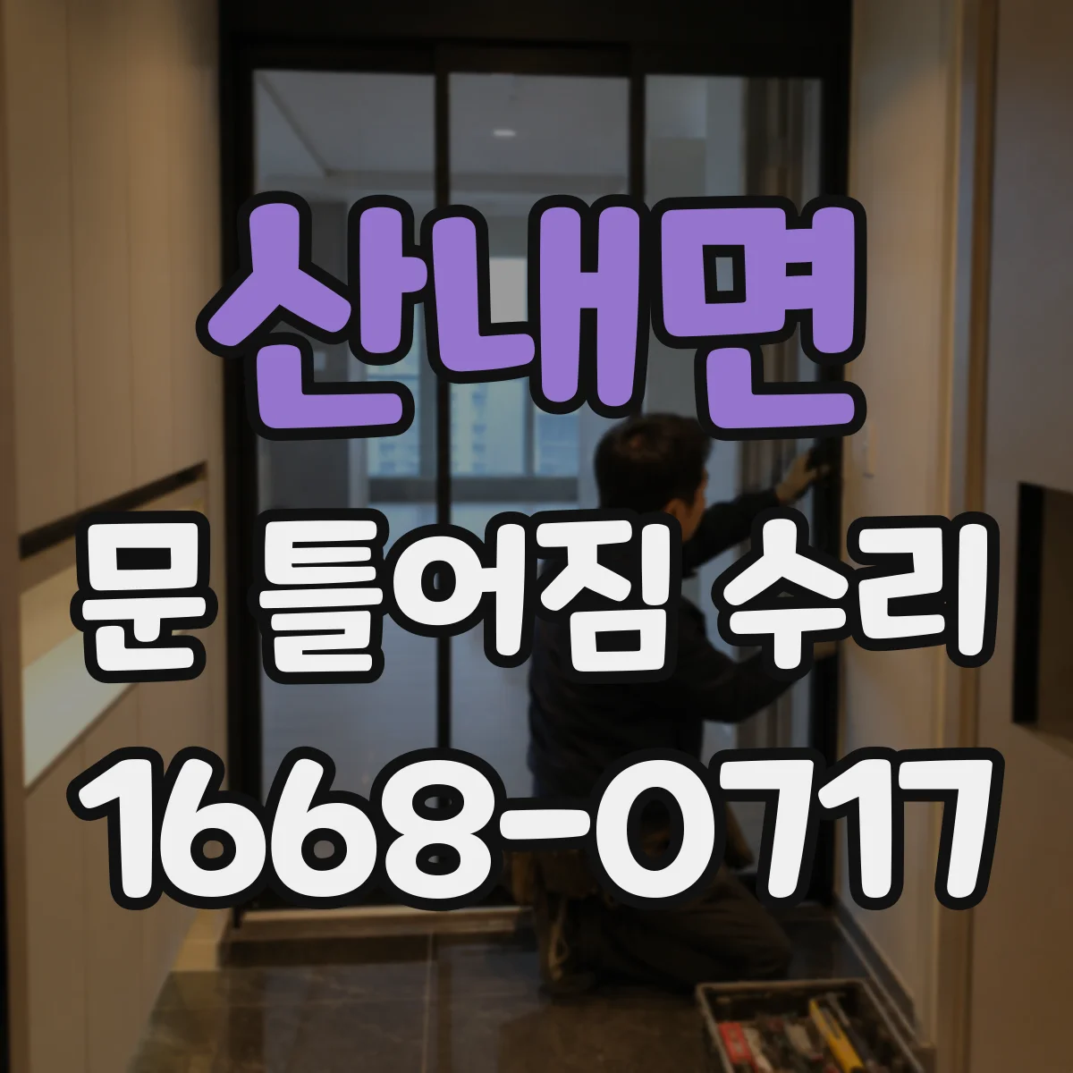 산내면 문 틀어짐 수리 유격 완화에 필요한 자재와 교체 판단