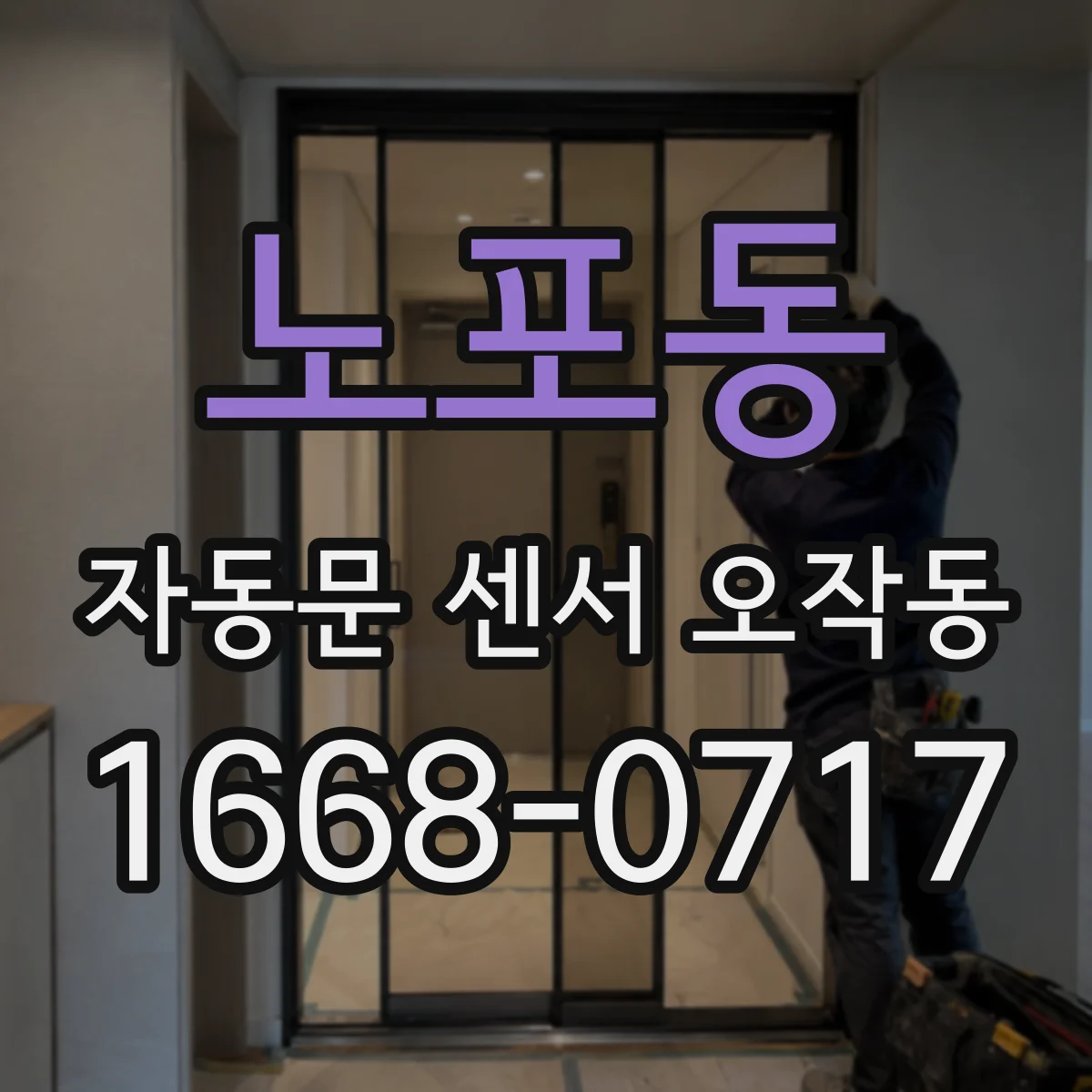 노포동 자동문 센서 오작동