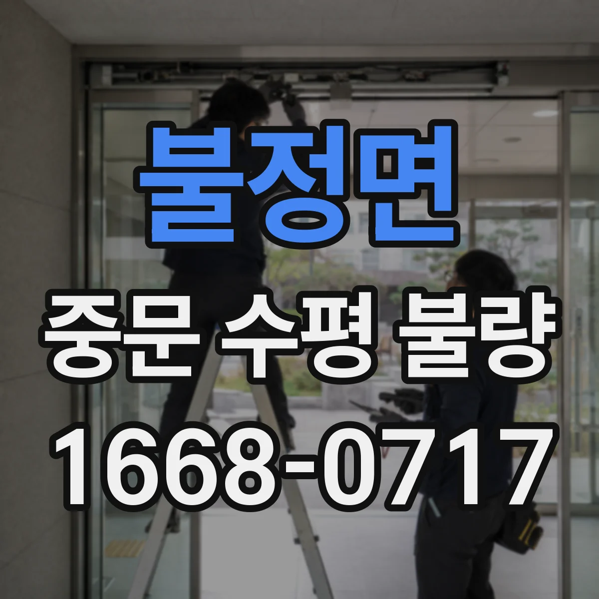 불정면 중문 수평 불량