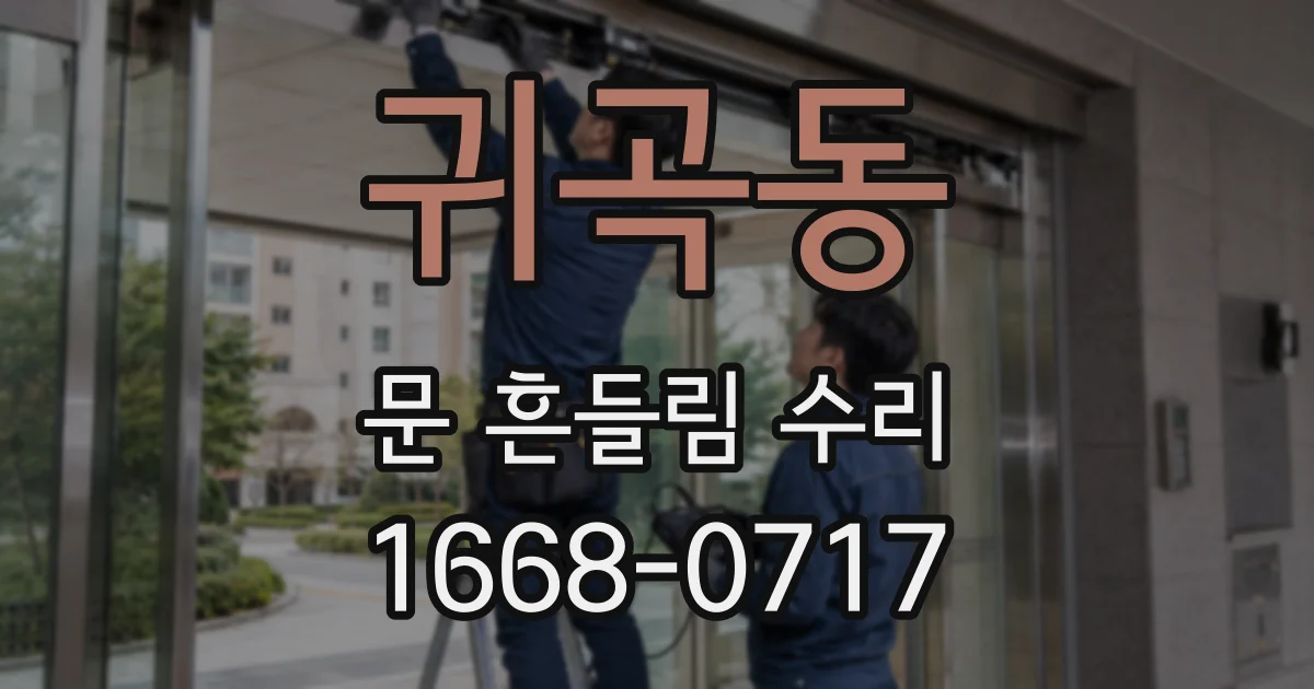귀곡동 문 흔들림 수리