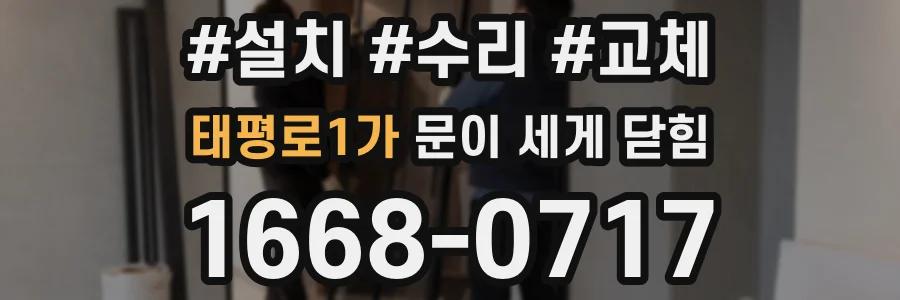태평로1가 문이 세게 닫힘