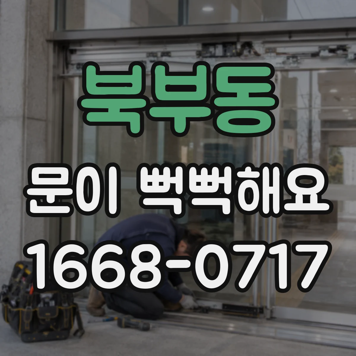 북부동 문이 뻑뻑해요