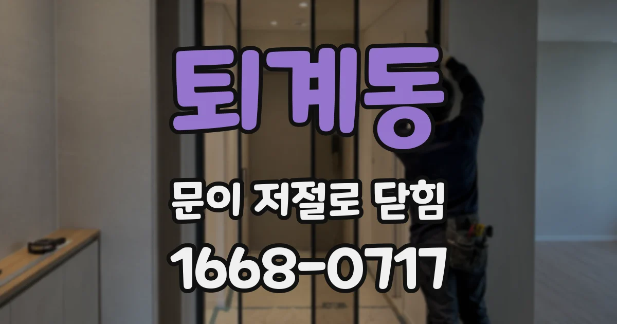 퇴계동 문이 저절로 닫힘
