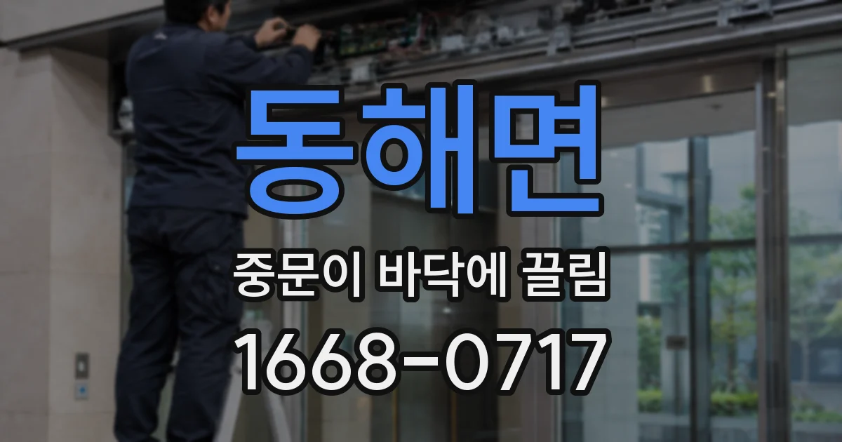 동해면 중문이 바닥에 끌림