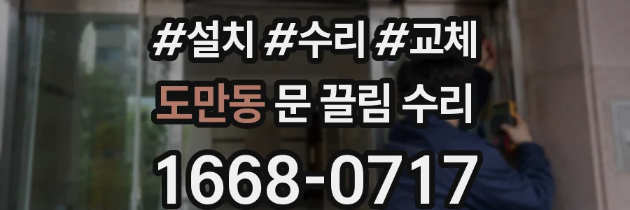 도만동 문 끌림 수리