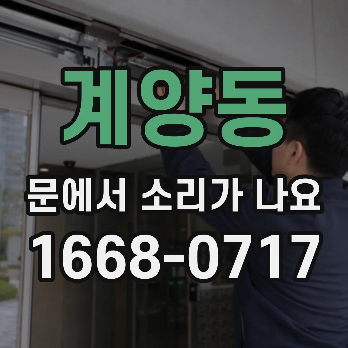계양동 문에서 소리가 나요