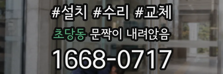 초당동 문짝이 내려앉음