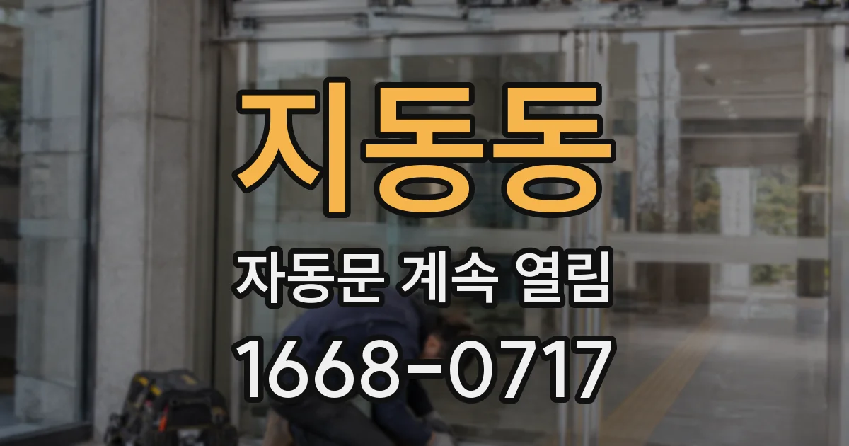 지동동 자동문 계속 열림
