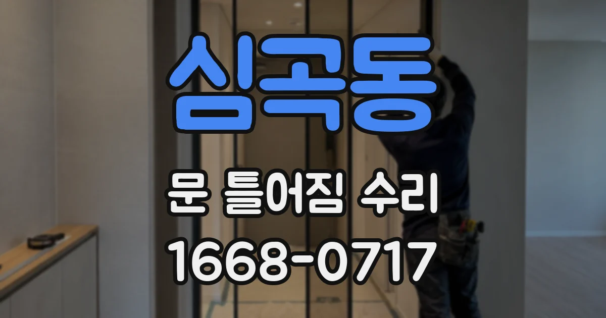 심곡동 문 틀어짐 수리