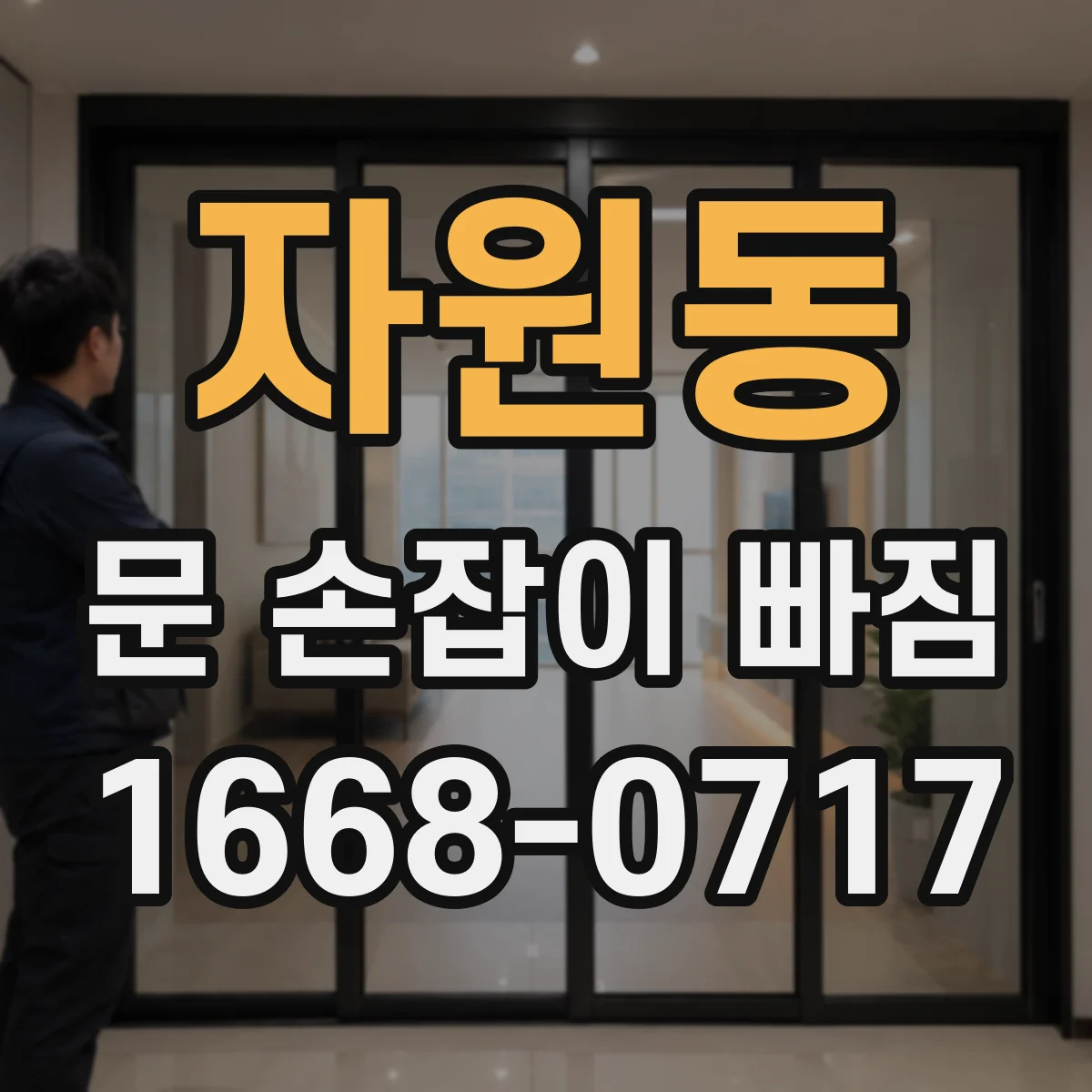 자원동 문 손잡이 빠짐