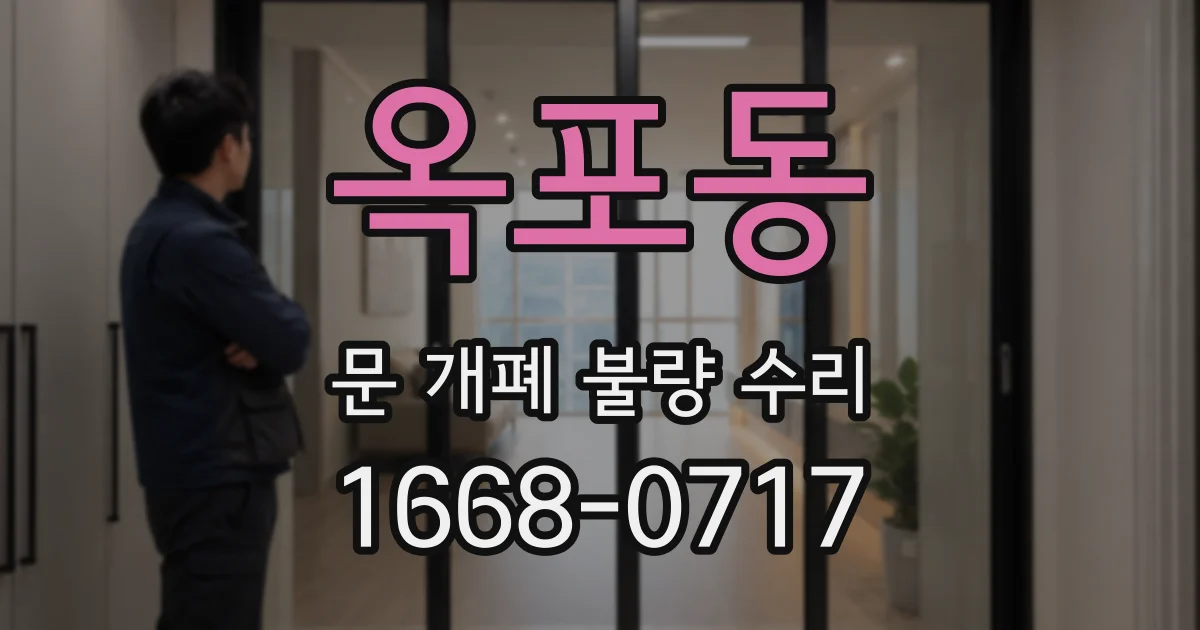 옥포동 문 개폐 불량 수리