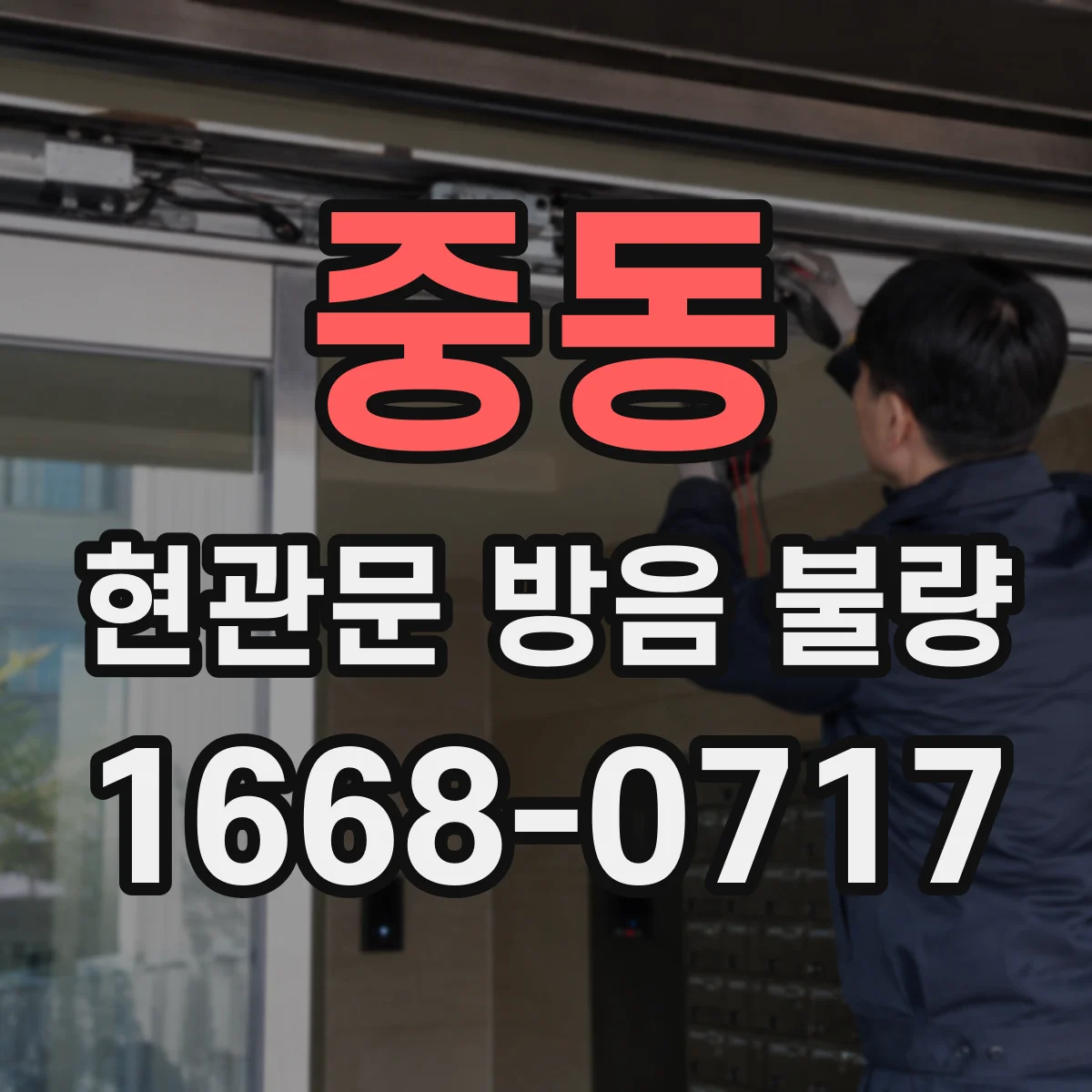 중동 현관문 방음 불량