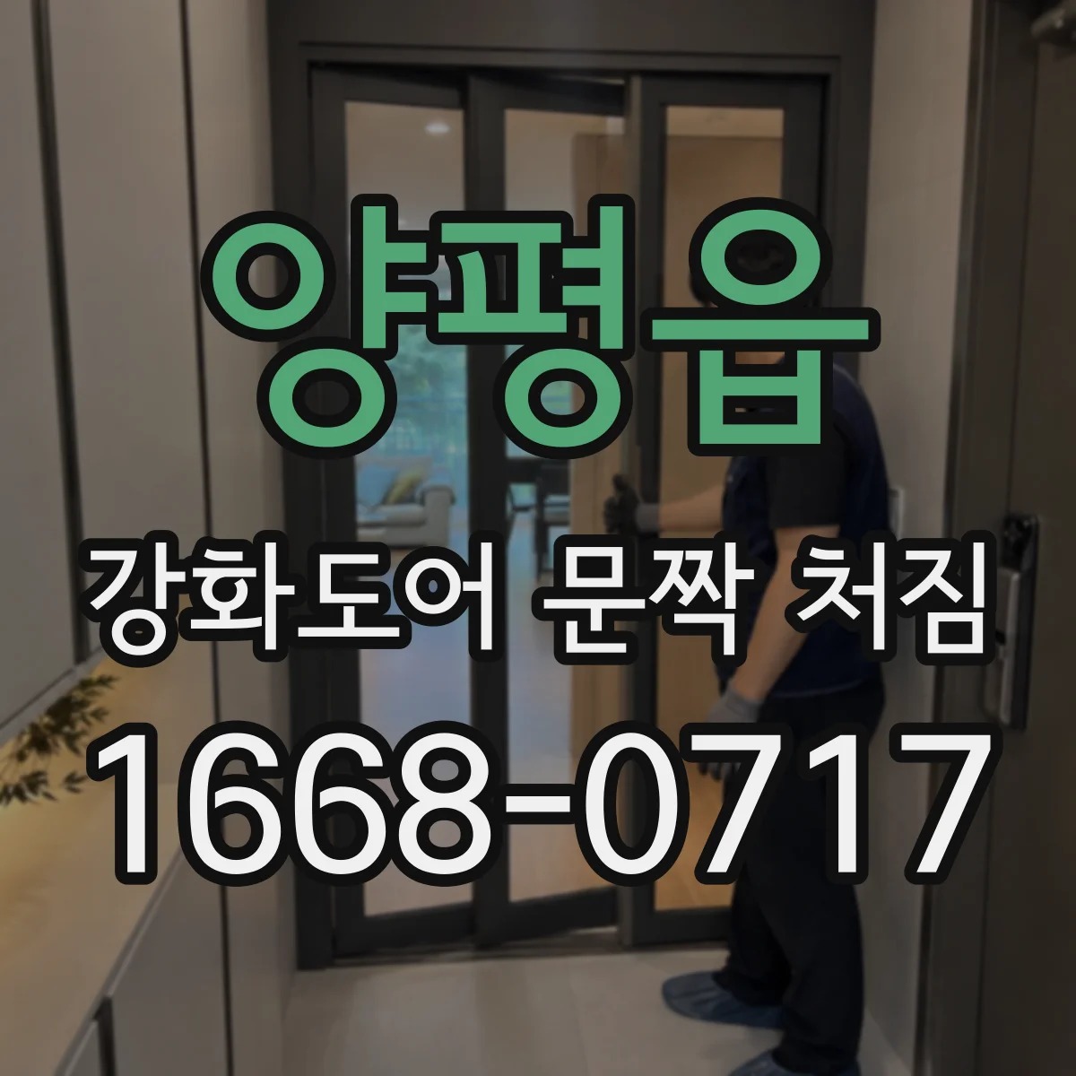 양평읍 강화도어 문짝 처짐