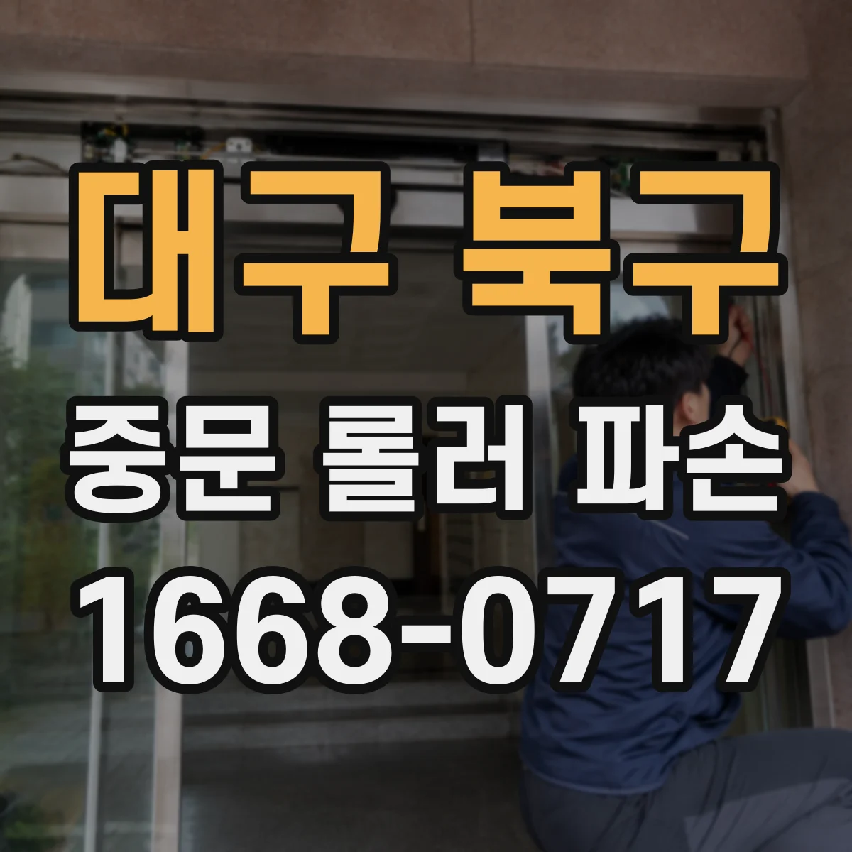 대구 북구 중문 롤러 파손