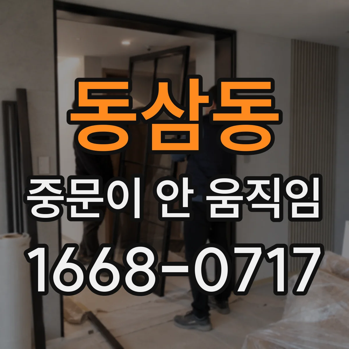 동삼동 중문이 안 움직임