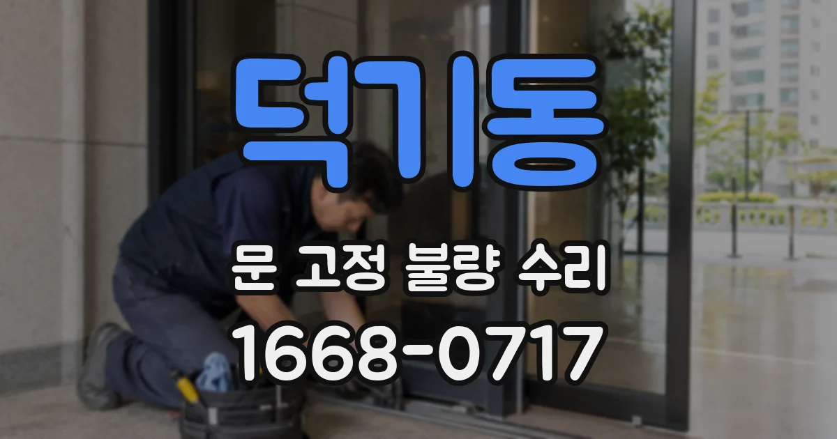 덕기동 문 고정 불량 수리
