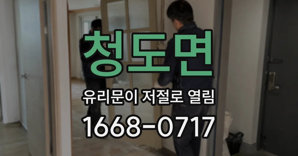 청도면 유리문이 저절로 열림