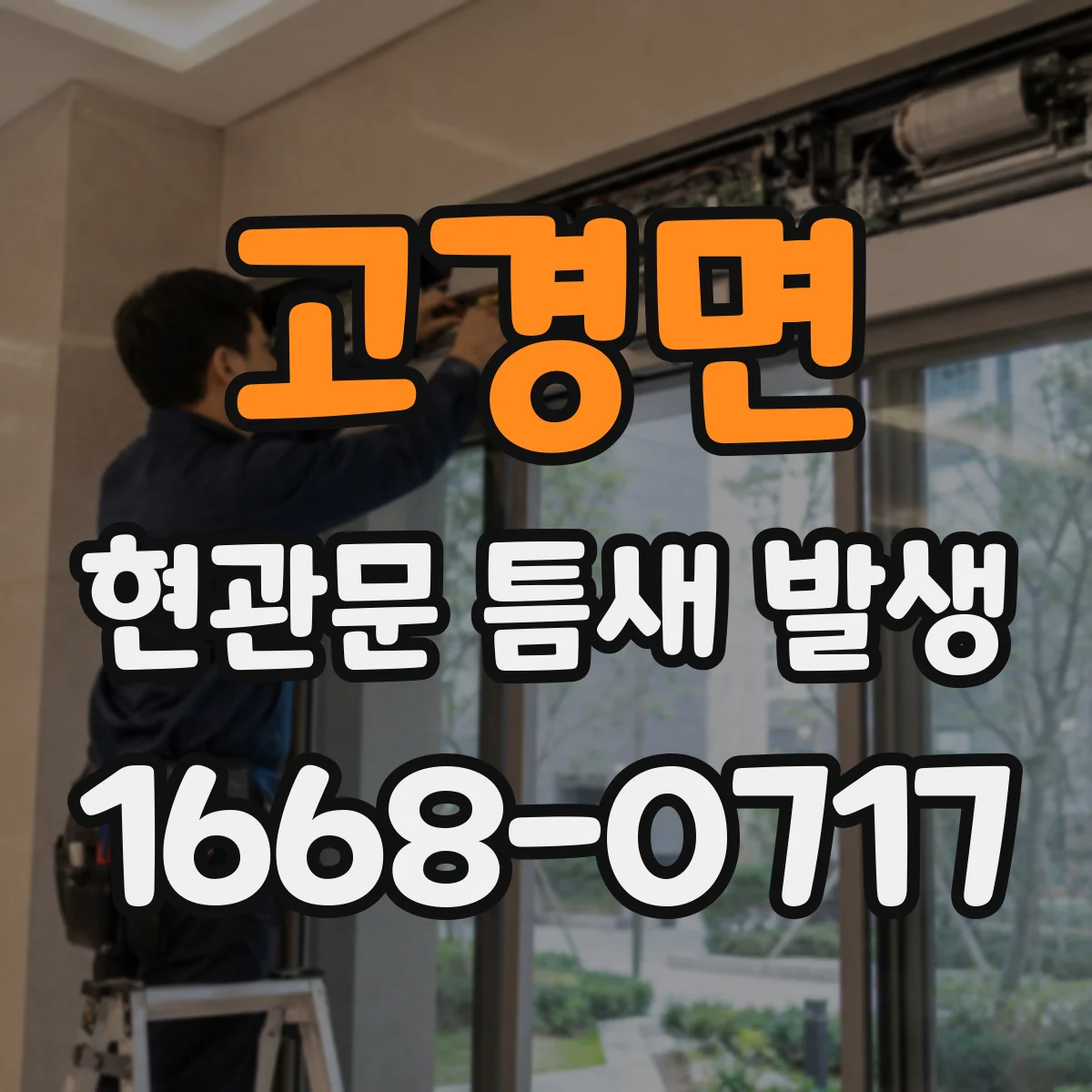 고경면 현관문 틈새 발생
