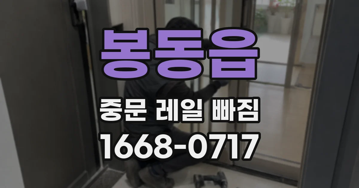 봉동읍 중문 레일 빠짐