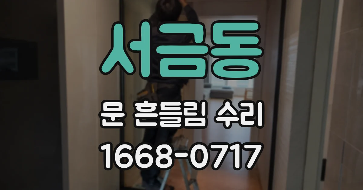 서금동 문 흔들림 수리