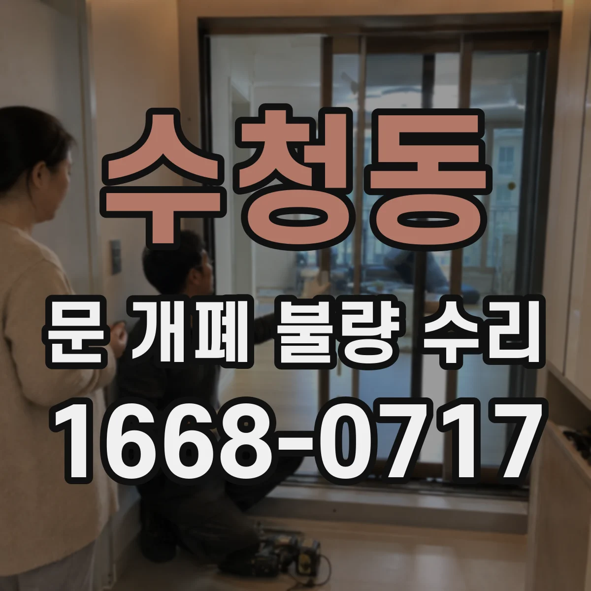 수청동 문 개폐 불량 수리