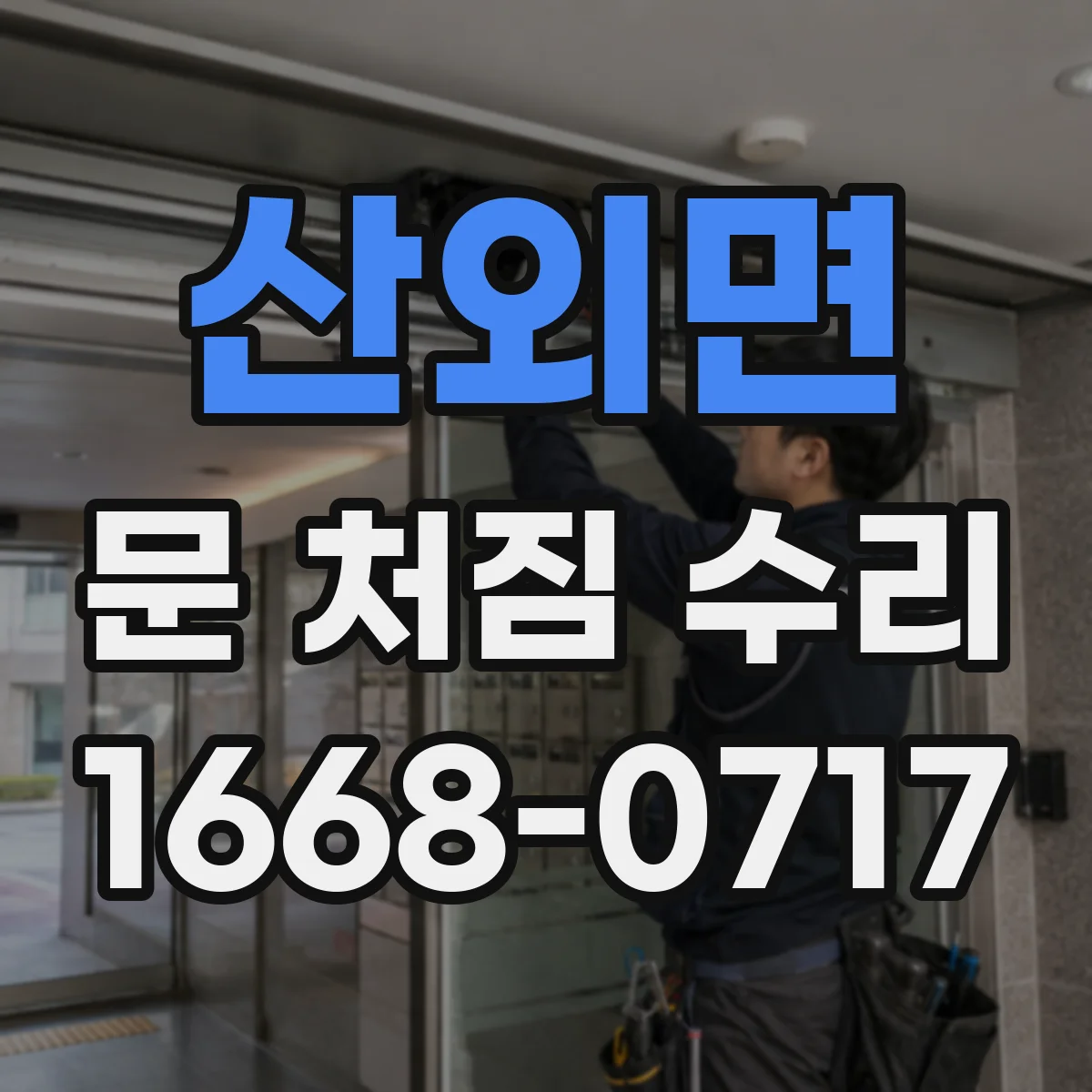 산외면 문 처짐 수리