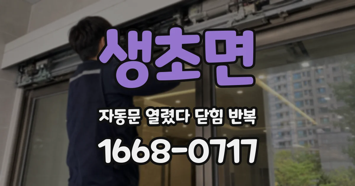 생초면 자동문 열렸다 닫힘 반복 증상은 문이 열렸다가 바로 다시 닫히거나, 멈춘 뒤 다시 작동하는 식으로 나타납니다.