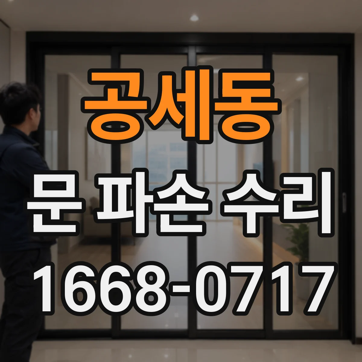 공세동 문 파손 수리