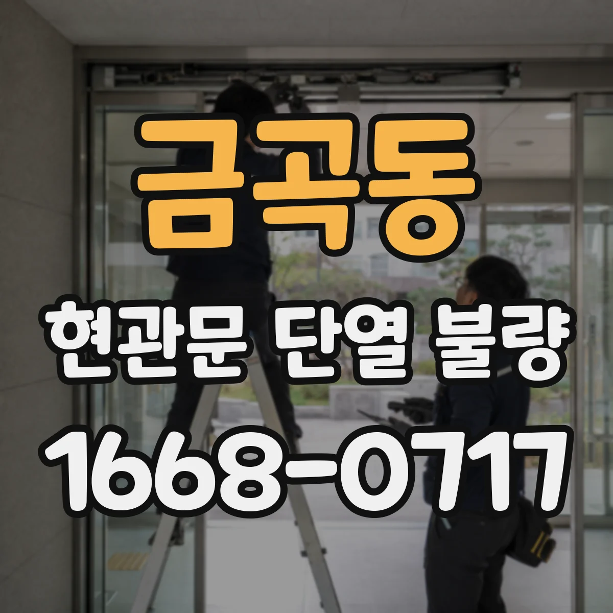 금곡동 현관문 단열 불량