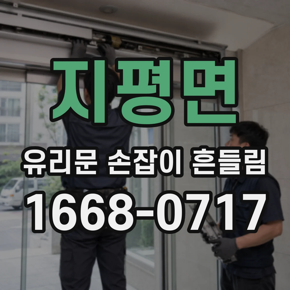 지평면 유리문 손잡이 흔들림
