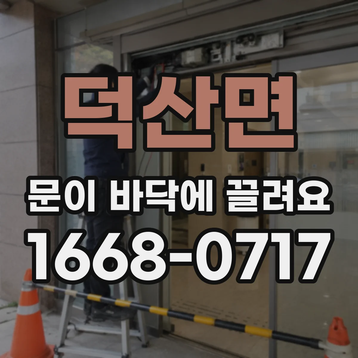 덕산면 문이 바닥에 끌려요