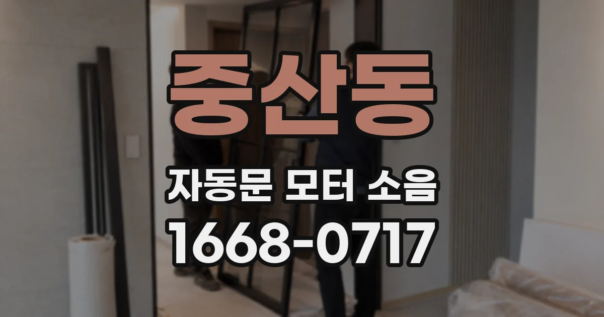 중산동 자동문 모터 소음