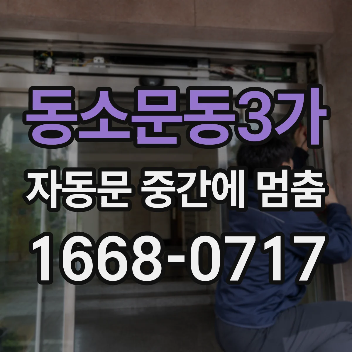 동소문동3가 자동문 중간에 멈춤