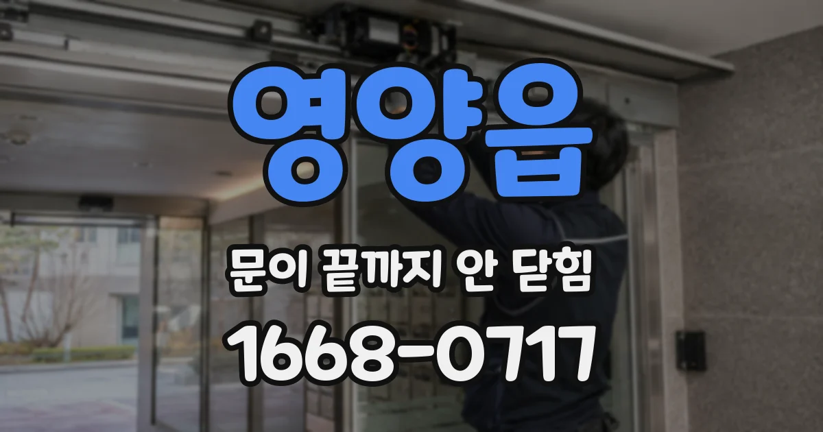 영양읍 문이 끝까지 안 닫힘