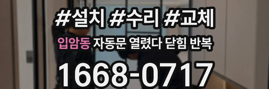 입암동 자동문 열렸다 닫힘 반복