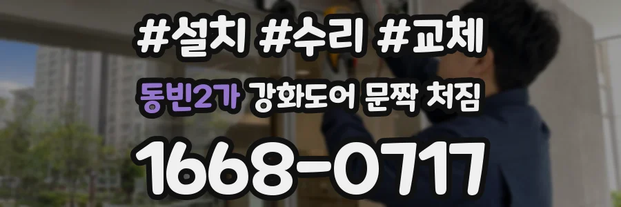 동빈2가 강화도어 문짝 처짐