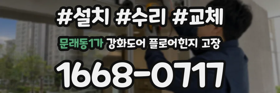 문래동1가 강화도어 플로어힌지 고장