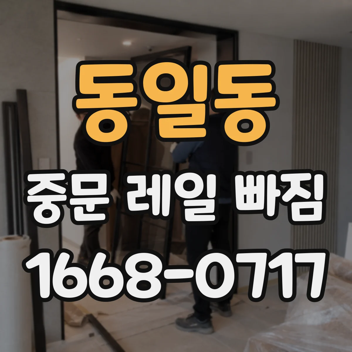동일동 중문 레일 빠짐