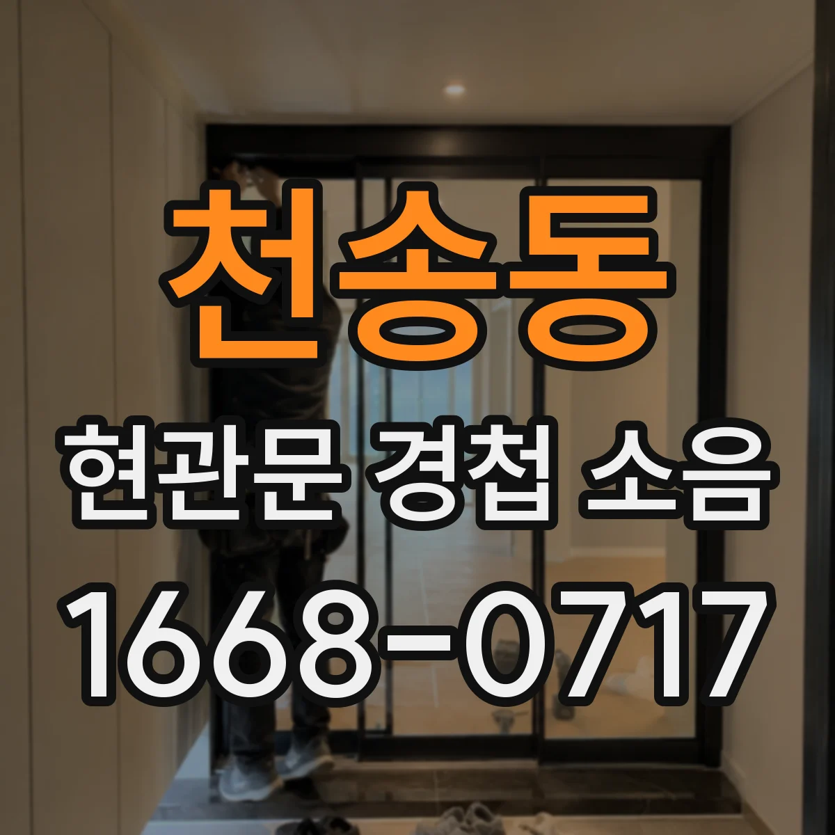 천송동 현관문 경첩 소음