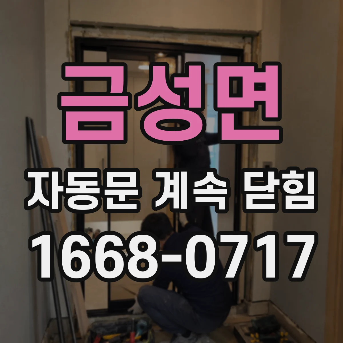 금성면 자동문 계속 닫힘