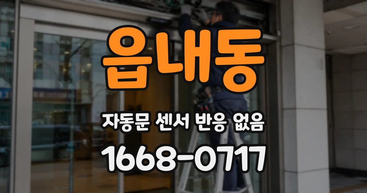 읍내동 자동문 센서 반응 없음