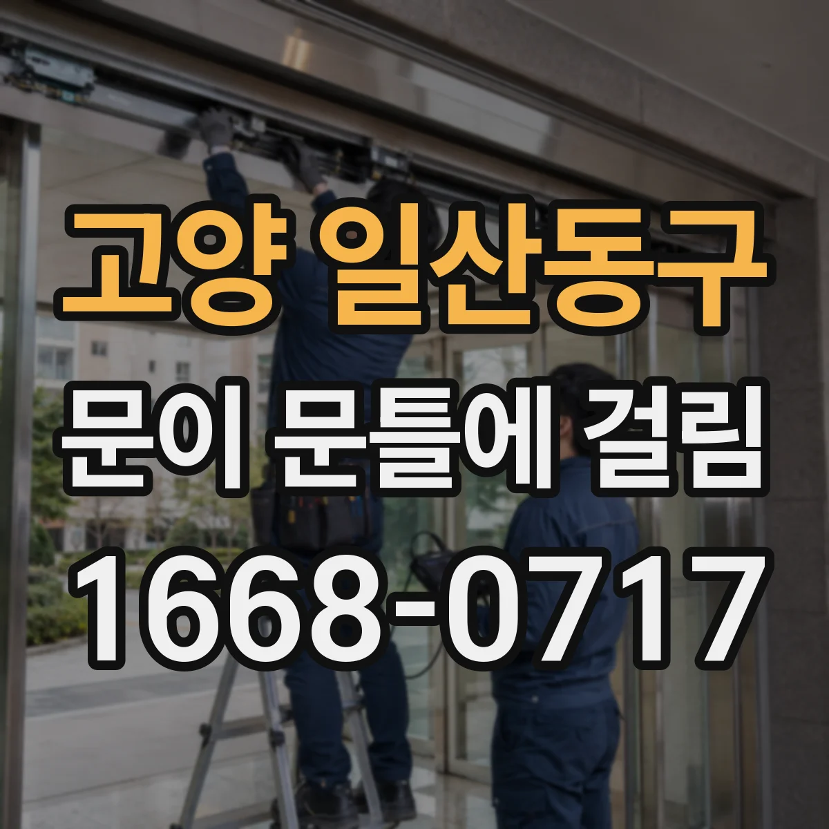 고양 일산동구 문이 문틀에 걸림 하중이 늘며 걸리는 원인과 해결 순서