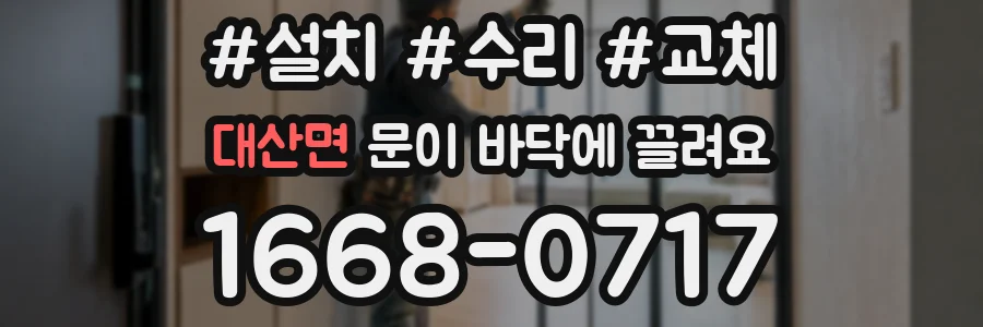 대산면 문이 바닥에 끌려요