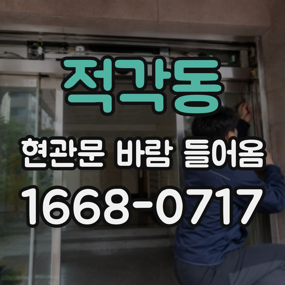 적각동 현관문 바람 들어옴