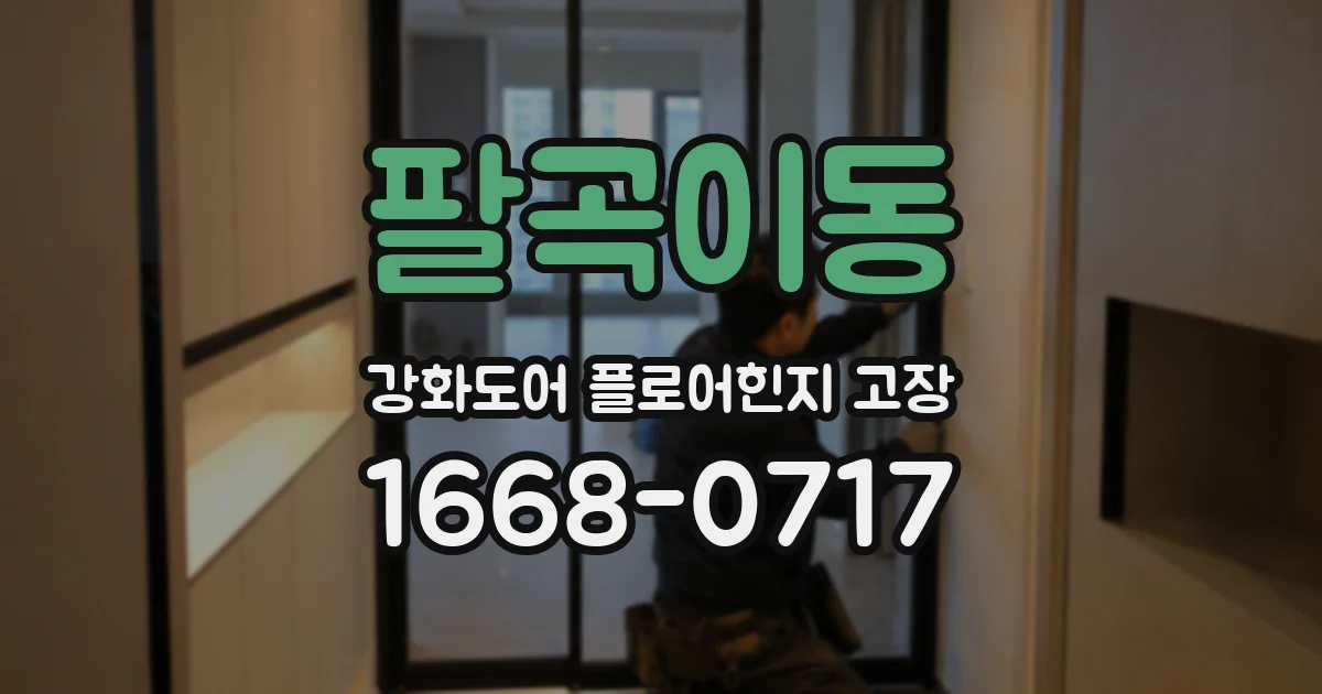 팔곡이동 강화도어 플로어힌지 고장