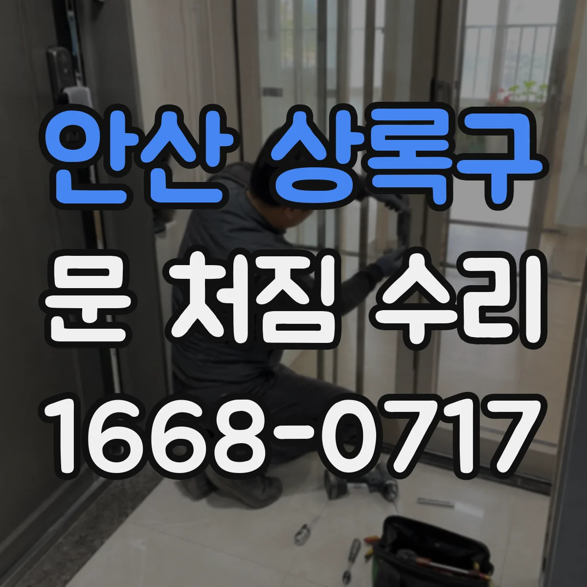 안산 상록구 문 처짐 수리 흔한 원인부터 배제하는 진단 체크